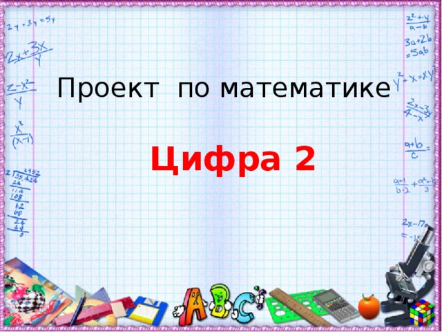 Проект по математике Цифра 2 