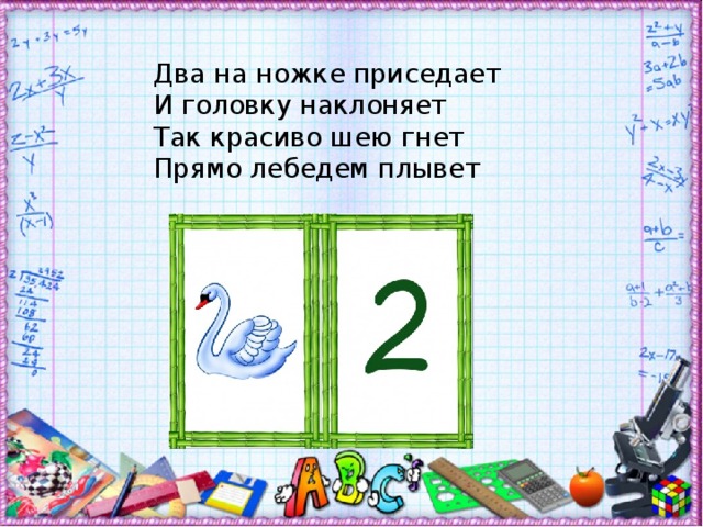 Два на ножке приседает  И головку наклоняет  Так красиво шею гнет  Прямо лебедем плывет 