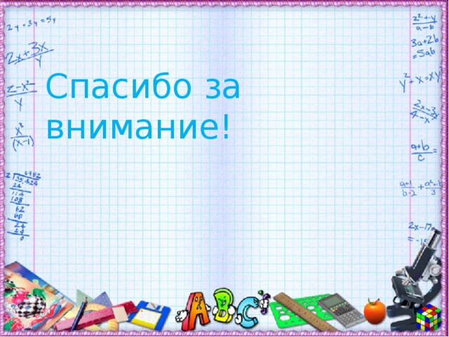 Спасибо за внимание! 