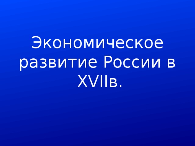Экономическое развитие России в XVIIв. 