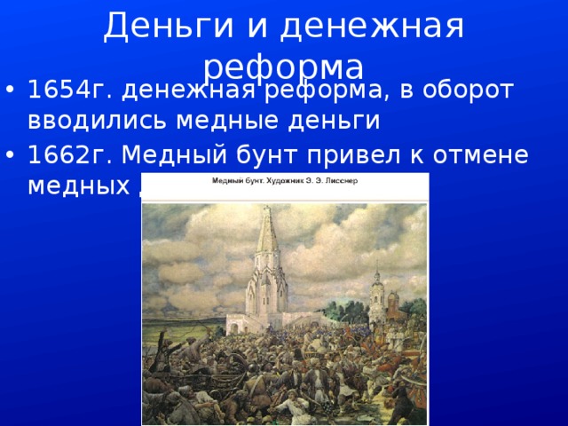 Деньги и денежная реформа 1654г. денежная реформа, в оборот вводились медные деньги 1662г. Медный бунт привел к отмене медных денег 