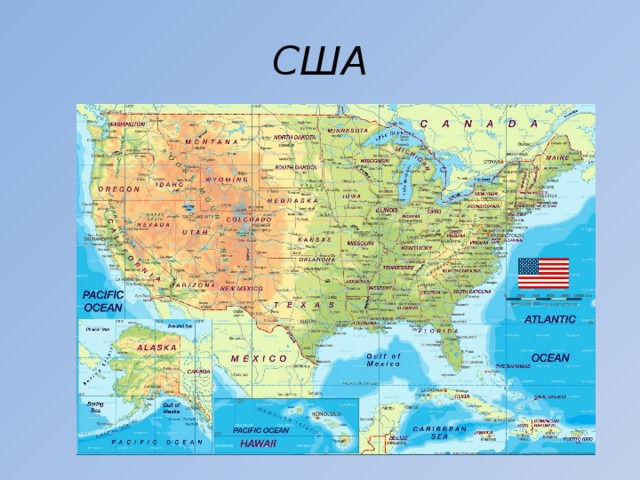 США 