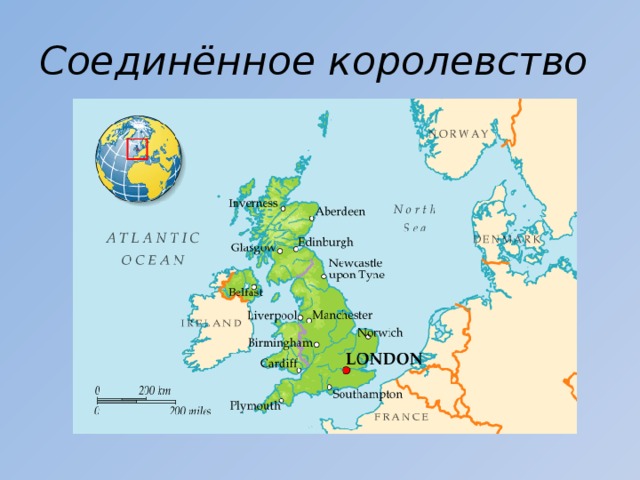Соединённое королевство 