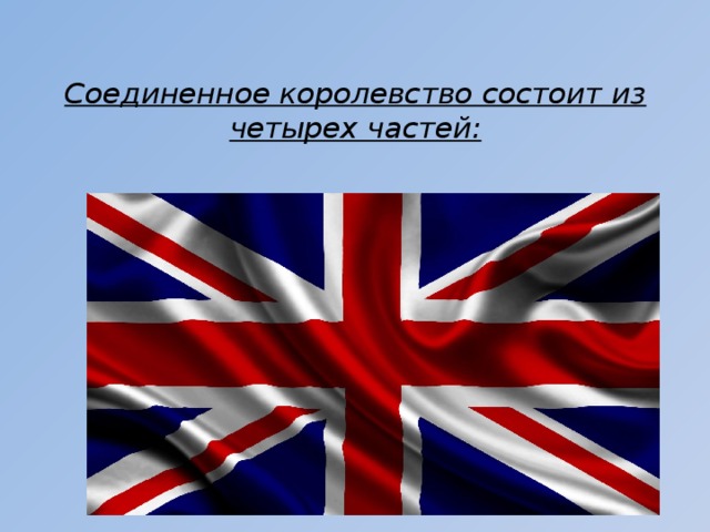   Соединенное королевство состоит из четырех частей:   