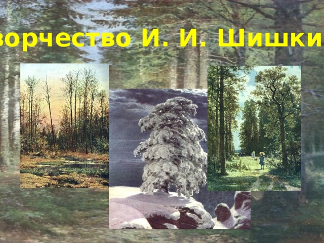 Творчество И. И. Шишкина 