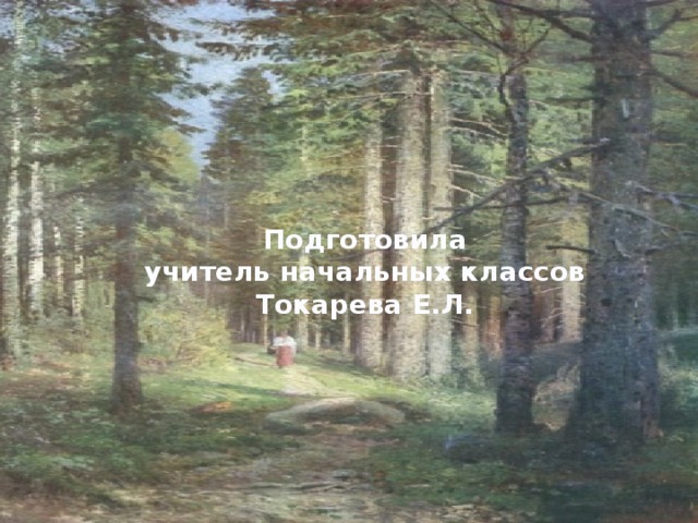   Подготовила учитель начальных классов Токарева Е.Л. 