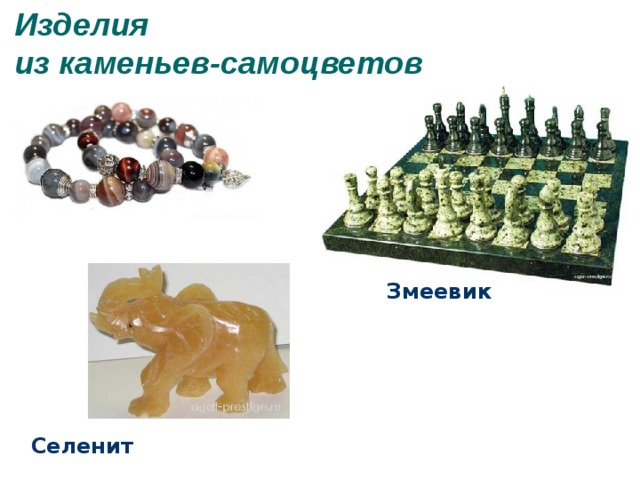 Изделия  из каменьев-самоцветов Змеевик Селенит 