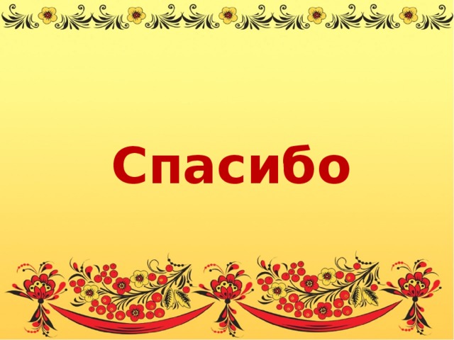Спасибо 