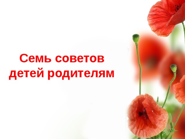 Семь советов детей родителям 