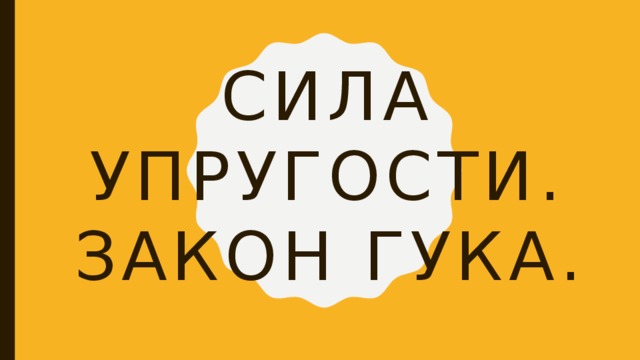 Сила упругости.  Закон Гука. 
