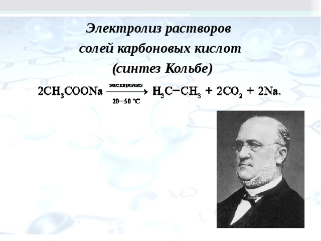 Электролиз растворов солей карбоновых кислот  (синтез Кольбе)  