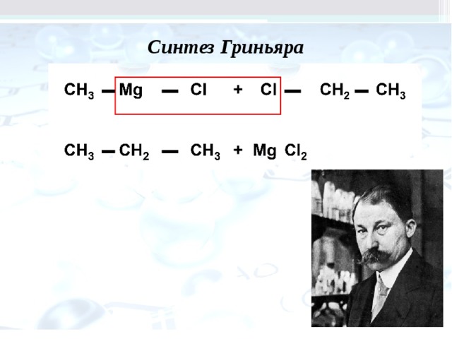 Синтез Гриньяра 