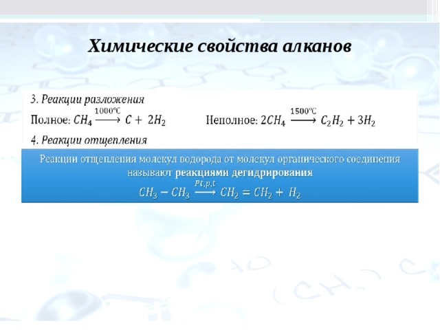 Химические свойства алканов  