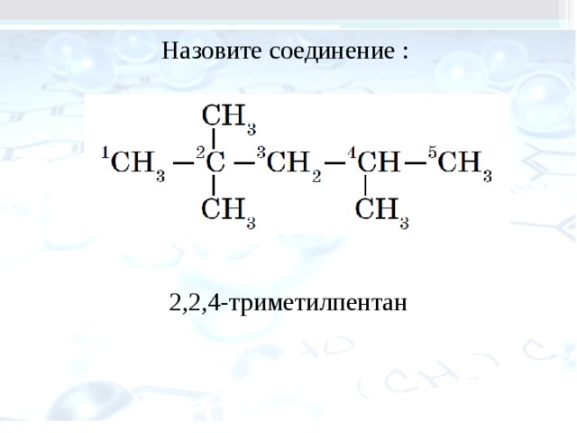 Назовите соединение : 2,2,4-триметилпентан 