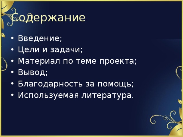 Содержание Введение; Цели и задачи; Материал по теме проекта; Вывод; Благодарность за помощь; Используемая литература. 