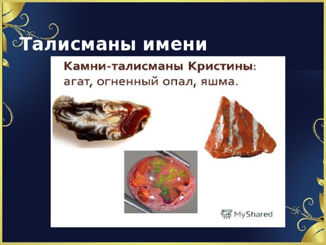 Талисманы имени 