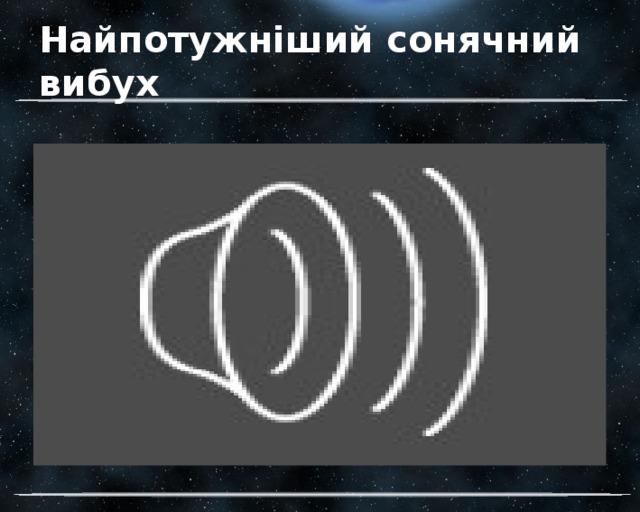 Найпотужніший сонячний вибух 