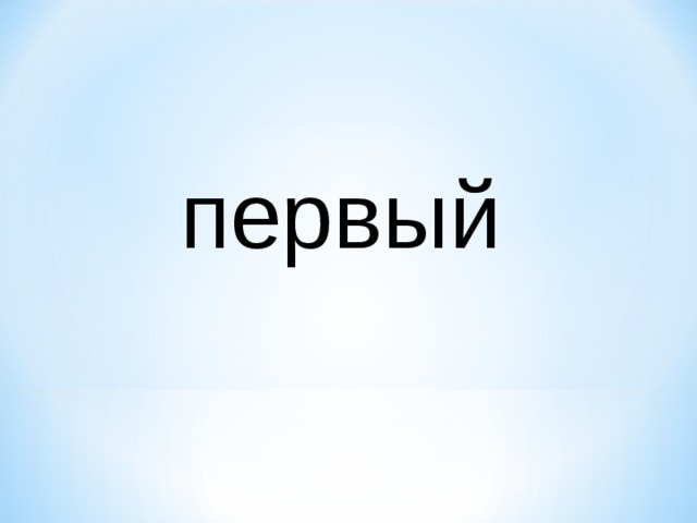 первый 