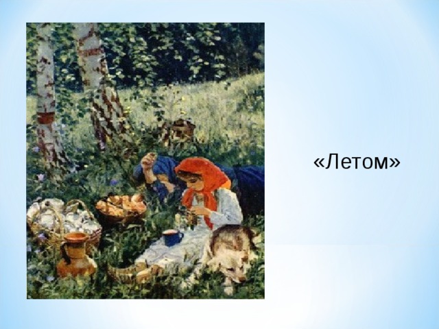 «Летом» 