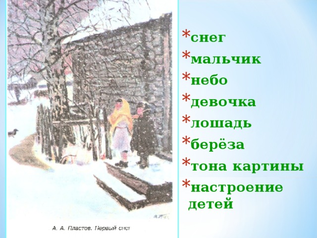 снег мальчик небо девочка лошадь берёза тона картины настроение детей 