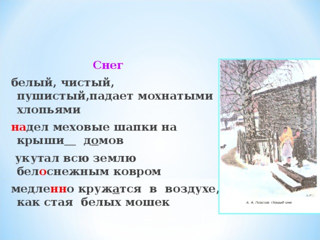  Снег  белый, чистый, пушистый,падает мохнатыми хлопьями на дел меховые шапки на крыши  д о мов  укутал всю землю бел о снежным ковром медле нн о круж а тся в воздухе, как стая белых мошек  