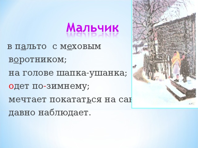  в п а льто с м е ховым  в о ротником;  на голове шапка-ушанка;  о дет по - зимнему;  мечтает покатат ь ся на санках;  давно наблюдает. 