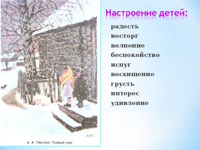 радость восторг волнение беспокойство испуг восхищение грусть интерес удивление  