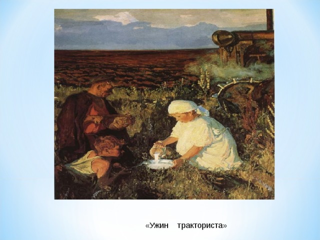 «Ужин тракториста» 