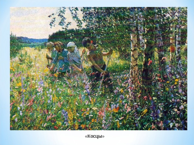 «Косцы» 