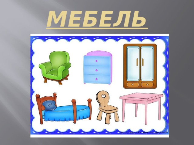 МЕБЕЛЬ 