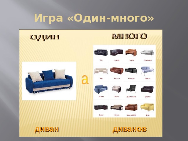 Игра «Один-много» 