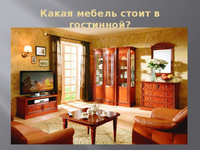 Какая мебель стоит в гостинной? 
