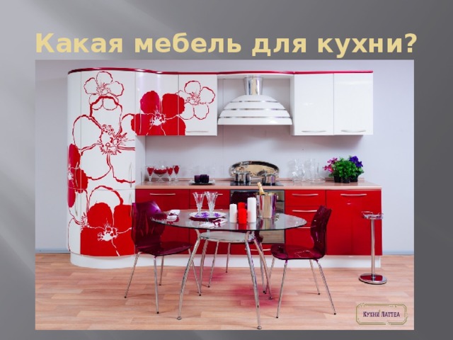 Какая мебель для кухни? 