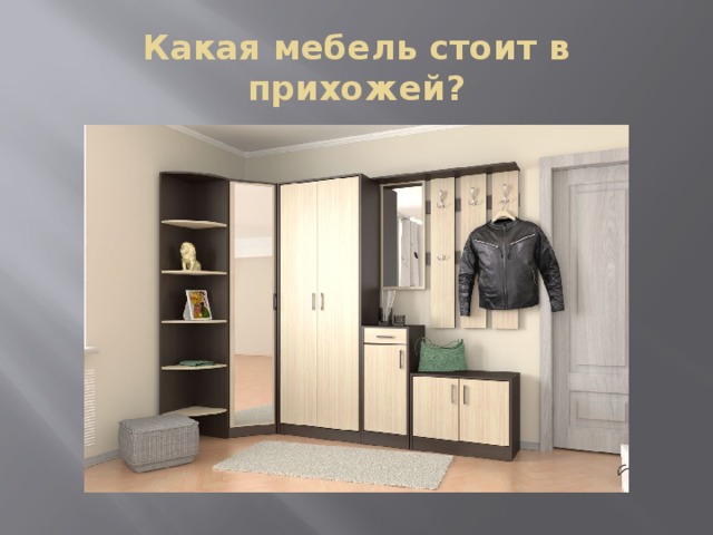 Какая мебель стоит в прихожей? 