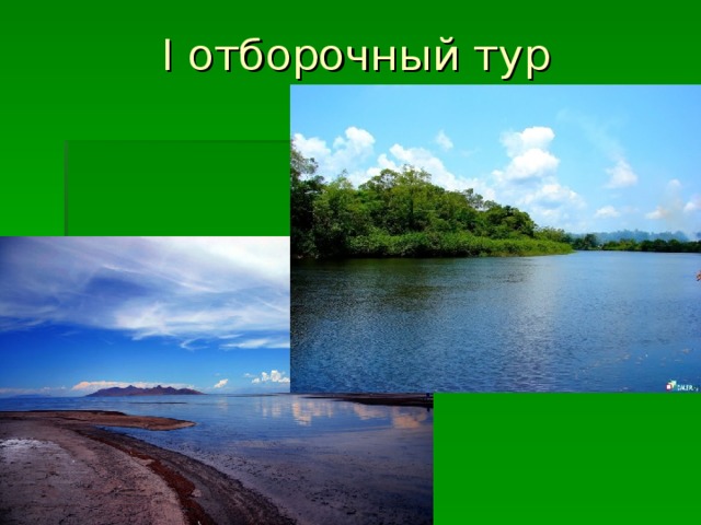 I отборочный тур 