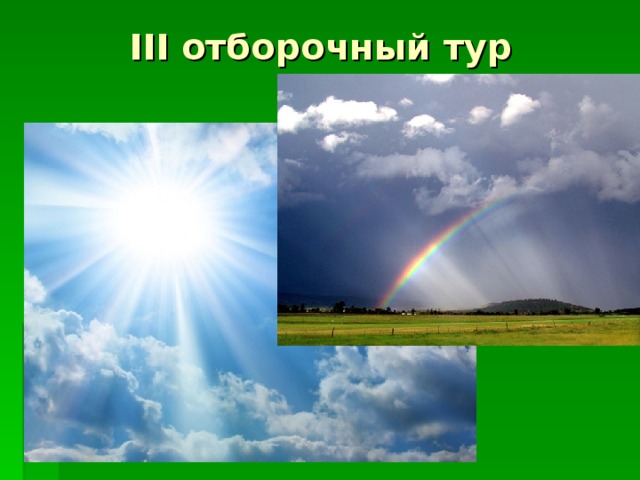 III отборочный тур 