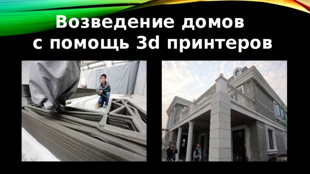 Возведение домов с помощь 3d принтеров 