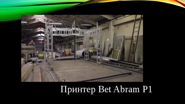Принтер Bet Abram P1 