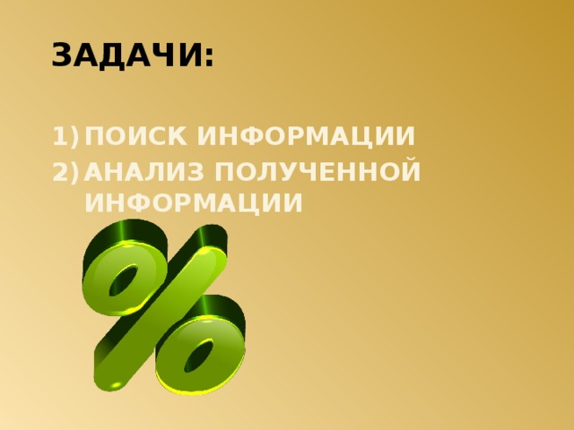 ЗАДАЧИ: ПОИСК ИНФОРМАЦИИ АНАЛИЗ ПОЛУЧЕННОЙ ИНФОРМАЦИИ 