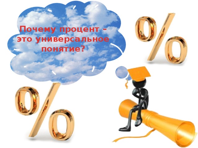 Почему процент – это универсальное понятие? 
