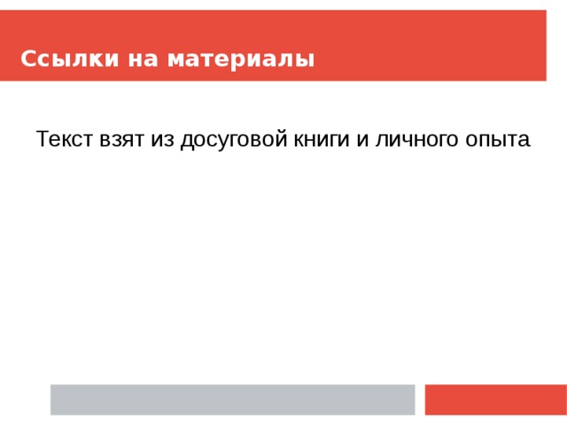 Ссылки на материалы Текст взят из досуговой книги и личного опыта 