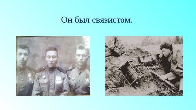 Он был связистом. 