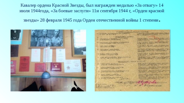 Кавалер ордена Красной Звезды, был награжден медалью «За отвагу» 14 июля 1944года, «За боевые заслуги» 11и сентября 1944 г, «Орден красной звезды» 28 февраля 1945 года Орден отечественной войны 1 степени .   