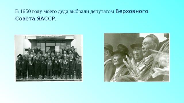В 1950 году моего деда выбрали депутатом Верховного Совета ЯАССР.   
