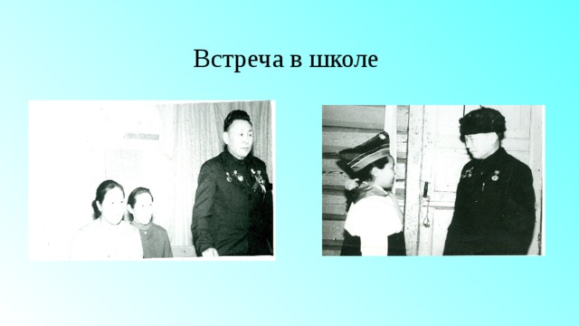 Встреча в школе 