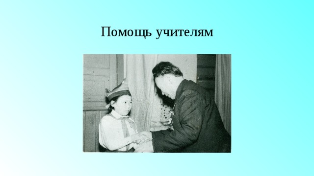 Помощь учителям 