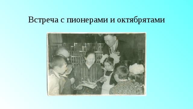 Встреча с пионерами и октябрятами 
