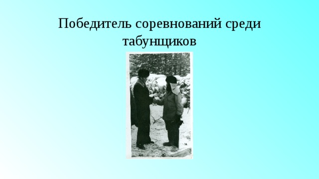 Победитель соревнований среди табунщиков 