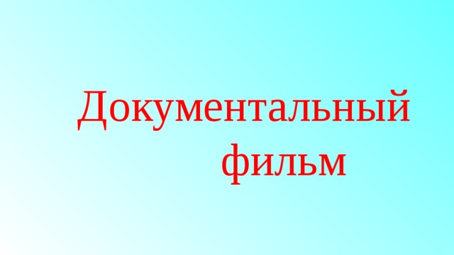  Документальный фильм 