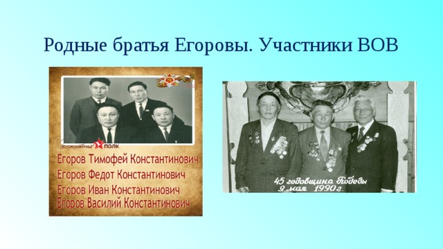 Родные братья Егоровы. Участники ВОВ 